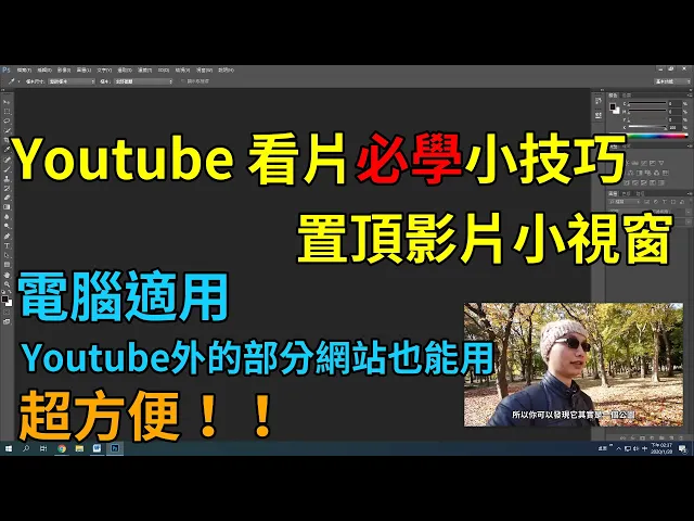 youtube看片小技巧│置頂顯示小視窗,邊看影片邊做事不用再拉視窗啦!一個chrome的擴充功能讓你超有效率又方便!除了youtube以外的網站也可以用喔!超好用的google瀏覽器擴充功能~